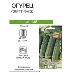 Семена Огурец "Светлячок" 15 шт