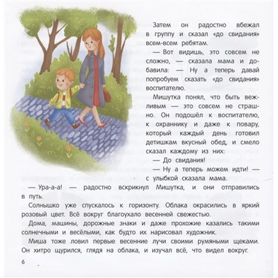 Уценка. Миша и шпиц спасают природу: экологическое воспитание ребенка. 2-е изд