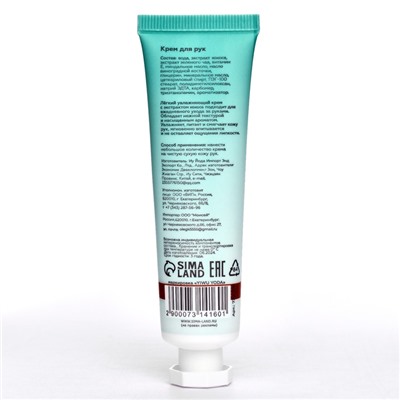 Крем для рук «Кокос» увлажняющий, 30 мл