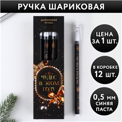Ручка шариковая, синяя паста, 0.5 мм, пластик, с колпачком «Чудес в этом году»