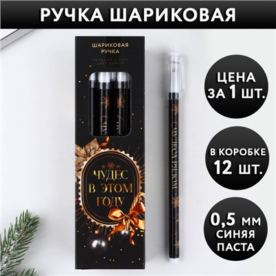 Ручка шариковая, синяя паста, 0.5 мм, пластик, с колпачком «Чудес в этом году»