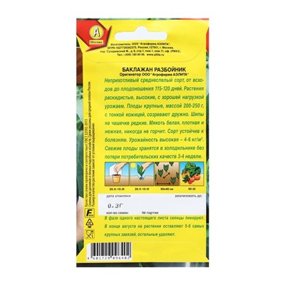 Семена Баклажан "Разбойник", 0,3 г