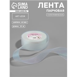 Лента парчовая, 40 мм, 23±1 м, голографическая