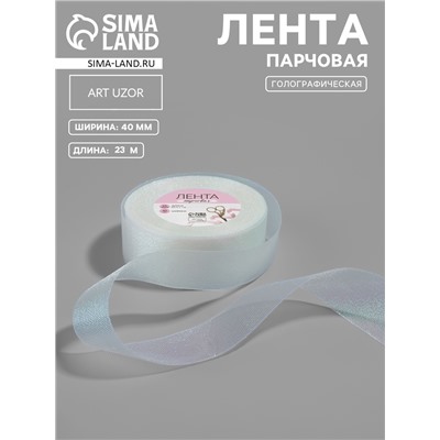 Лента парчовая, 40 мм, 23±1 м, голографическая