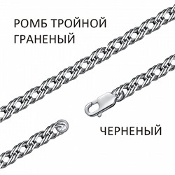 Цепь Ромб тройной с алмазной огранкой чернёный