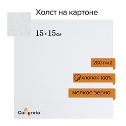 Холст на картоне Calligrata, хлопок 100%, 15×15 см, 3 мм, акриловый грунт, мелкое зерно, 280 г/м²