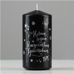 Свеча-цилиндр «С Новым годом и Рождеством!», 5×10 см, чёрная с серебром