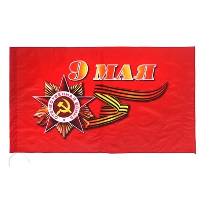 Флаг на День Победы «9 Мая», 90×145 см, полиэфирный шёлк