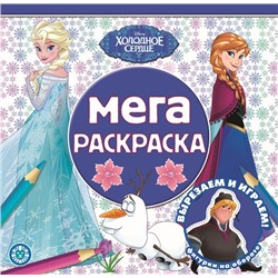 Мега-раскраска. №2208. Холодное сердце