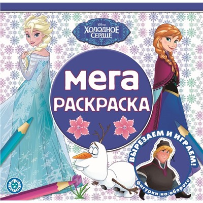 Мега-раскраска. №2208. Холодное сердце