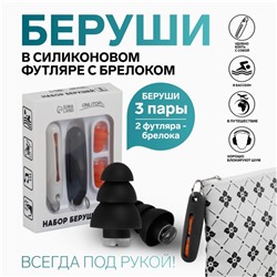 Беруши в силиконовом футляре, набор 3 пары, с брелоком, цвет МИКС