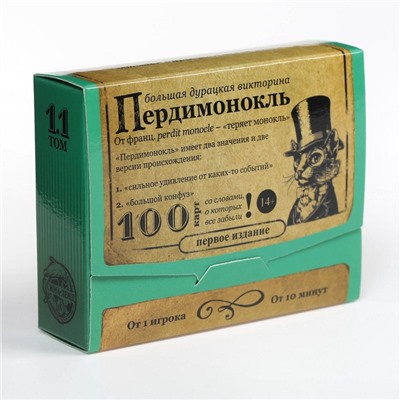 УЦЕНКА Большая дурацкая викторина "Пердимонокль", 100 карт, 14+