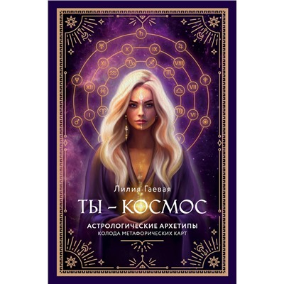 Уценка. Лилия Гаевая. Метафорические карты. Ты - космос (57 карт + курс + руководство)