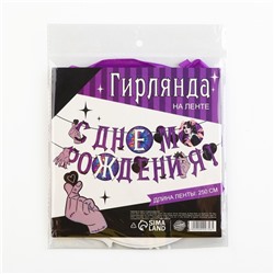 Гирлянда на ленте «С Днем Рождения!», фиолетовая, 250 см