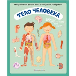 Уценка. Олдрих Ружичка. Тело человека. Интерактивный детский атлас с откидными разворотами