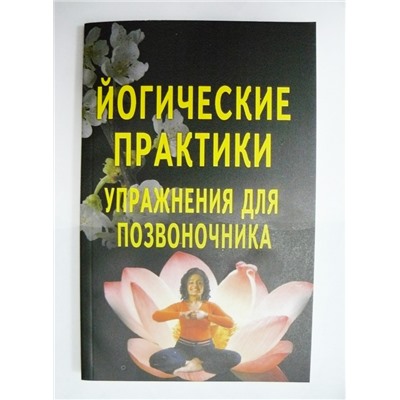 Книга Йогические практики. Упражнения для позвоночника. Сахаровой Т.А.