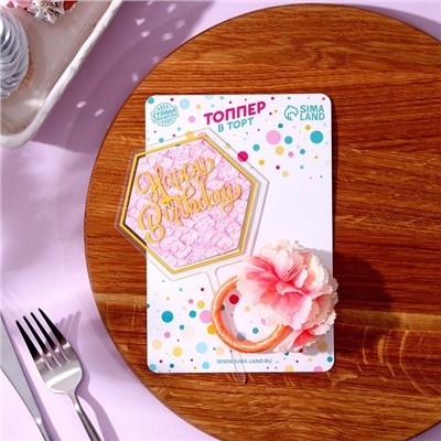 Топперы для торта «С днём рождения» 1 шт., кольцо для салфеток 1 шт., МИКС