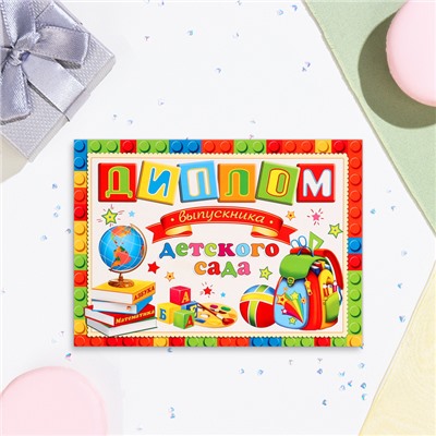 Диплом на выпускной «Выпускнику Детского Сада!», картон, 22×16.5 см