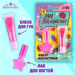 Набор косметики «‎Ты прекрасна»‎