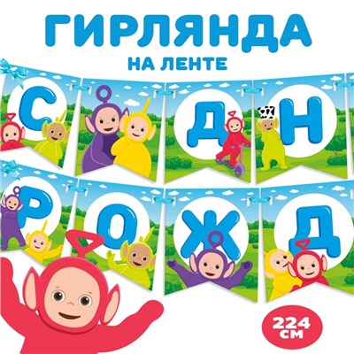 Гирлянда на ленте «С Днем Рождения», длина 165 см, Телепузики