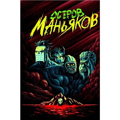 Уценка. Остров Маньяков