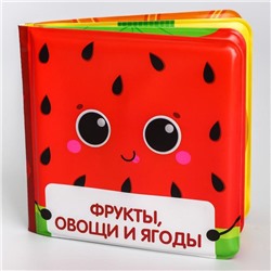Книжка для ванны «Фрукты и овощи»