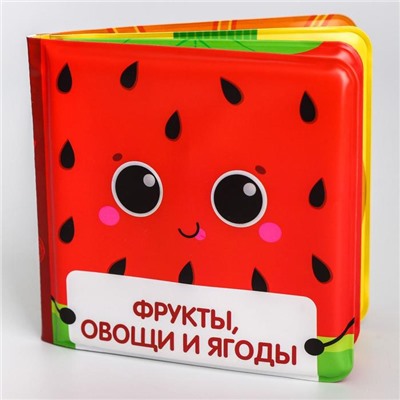 Книжка для ванны «Фрукты и овощи»