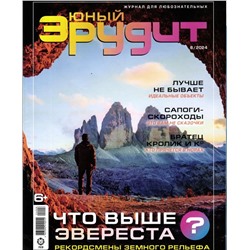 ж-л Юный Эрудит 08/24