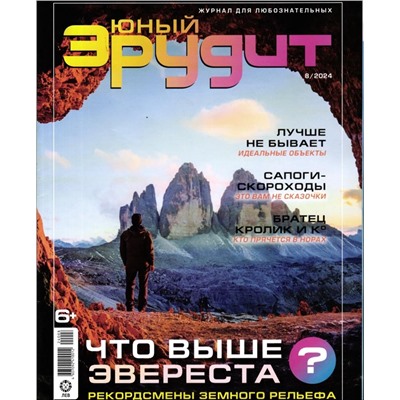 ж-л Юный Эрудит 08/24