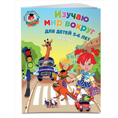 Уценка. В. А. Егупова. Изучаю мир вокруг: для детей 5-6 лет. Ч. 2