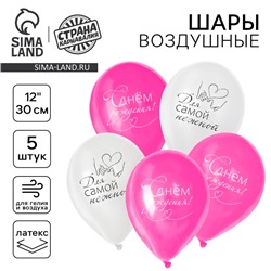 Воздушный шар латексный 12" «С днём рождения», девушке, 5 шт.