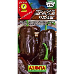 0685 Перец сладкий Шоколадный красавец 0,2гр
