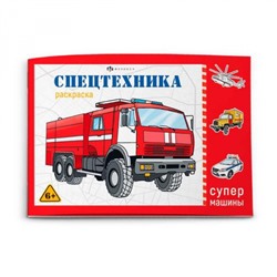 Раскраска 210х145 мм 8л "Супермашины" СПЕЦТЕХНИКА 64231 Феникс