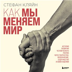 Уценка. Стефан Кляйн. Как мы меняем мир. История развития человеческого разума через творчество, воображение, содружество и обмен идеями