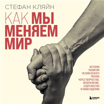 Уценка. Стефан Кляйн. Как мы меняем мир. История развития человеческого разума через творчество, воображение, содружество и обмен идеями