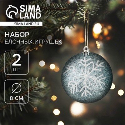 Ёлочные игрушки «Снежок», шары новогодние, d=8 см, 2 шт., бело-голубой