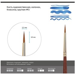 Кисть художественная колонок Гамма "Классика", круглая №2