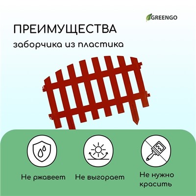 Ограждение декоративное, 35×210 см, 5 секций, пластик, терракотовое, RENESSANS, Greengo