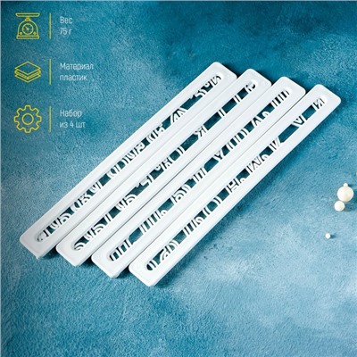 Печати для теста Доляна «Алфавит», 4 шт., 24×15×0.3 см, белые