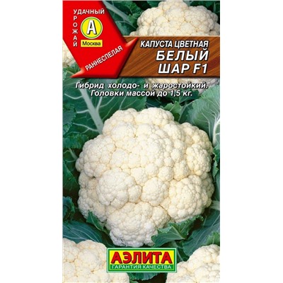 Семена Капуста цветная Белый шар F1, арт.: 1606