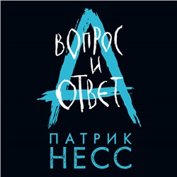 Уценка. Патрик Несс. Вопрос и ответ
