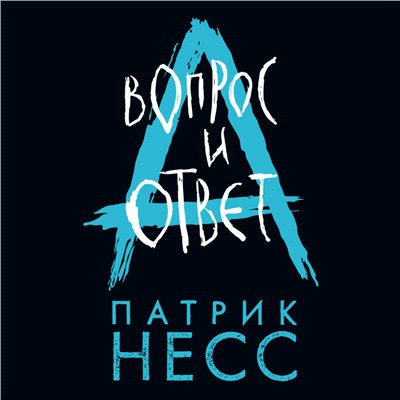 Уценка. Патрик Несс. Вопрос и ответ