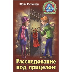 Невероятные истории. Расследование под прицелом