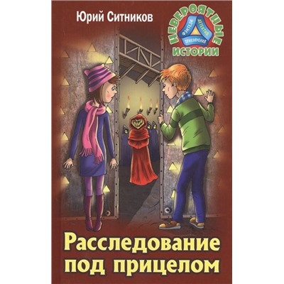 Невероятные истории. Расследование под прицелом