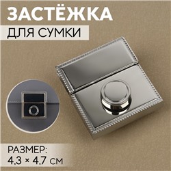 Застёжка для сумки, 4.3×4.7 см, цвет серебряный