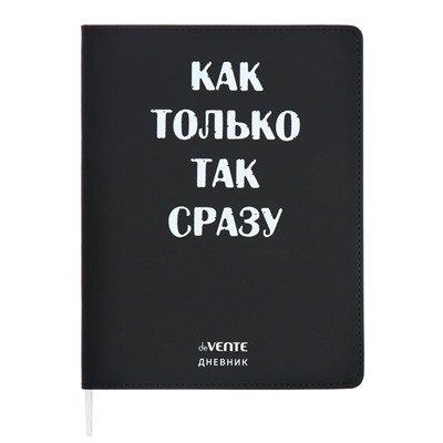 Дневник школьный для 1-11 классов «Как только так сразу», интегральная обложка, искусственная кожа, шелкография, ляссе, 80 г/м²