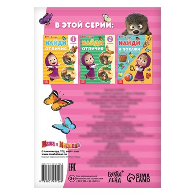 Книга «Найди отличия: 3-й уровень», 12 стр. «Mашa и медвeдь»