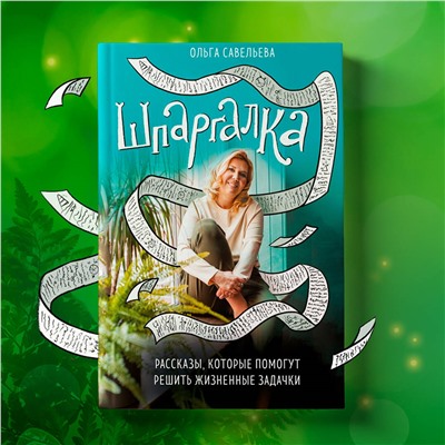 Ольга Савельева. Шпаргалка. Рассказы, которые помогут решить жизненные задачки