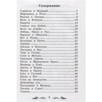 Басни. Начальная школа