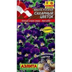 1203 Виола Сахарный цветок, смесь окрасок 0,1гр
